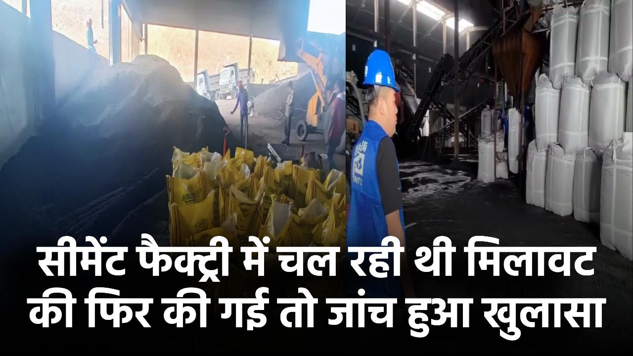 सीमेंट की जगह राख? फैक्ट्री में चल रही थी मिलावट की फैक्ट्री – जांच में हुआ खुलासा
