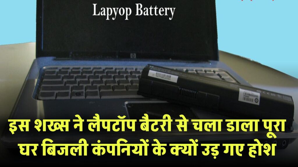 शख्स ने कर दिखाया कमाल! लैपटॉप बैटरी से चला डाला पूरा घर – बिजली कंपनियों के उड़ गए होश
