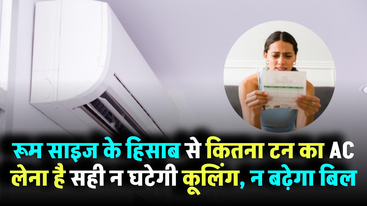 रूम साइज के हिसाब से कितना टन का AC लेना है सही? न घटेगी कूलिंग, न बढ़ेगा बिल