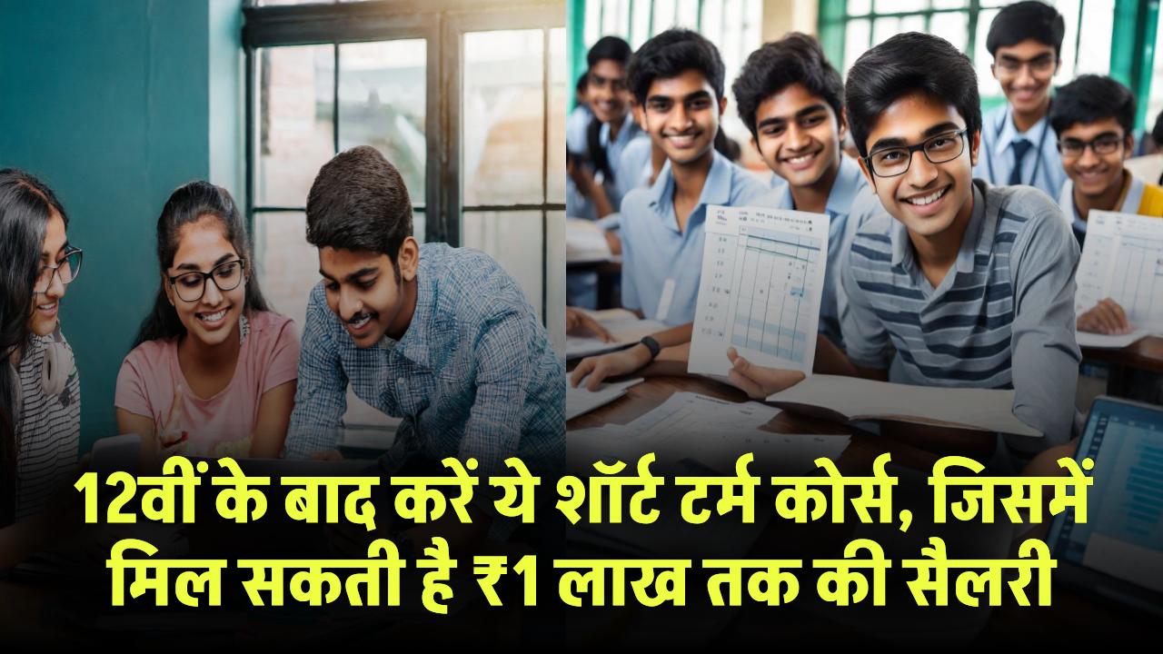 Top 5 Short Term Courses: 12वीं के बाद करें ये शॉर्ट टर्म कोर्स, मिल सकती है ₹1 लाख तक की सैलरी!