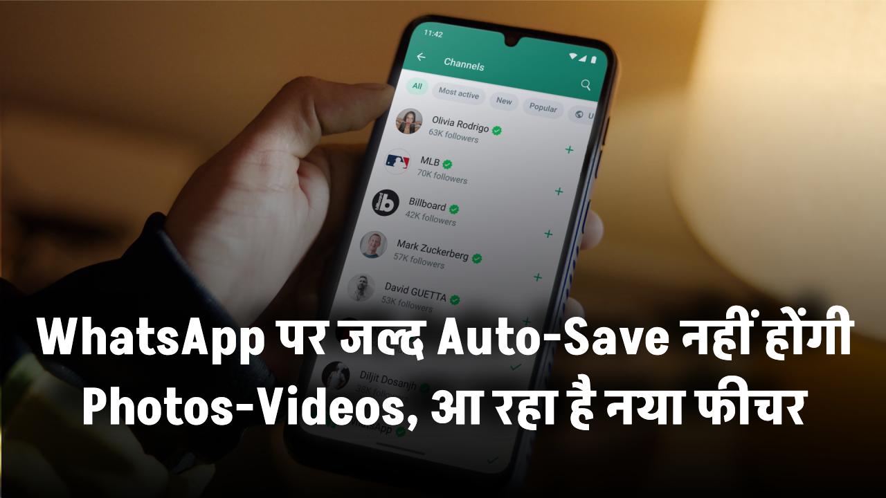 WhatsApp पर जल्द Auto-Save नहीं होंगी Photos-Videos, आ रहा है नया Advance फीचर!