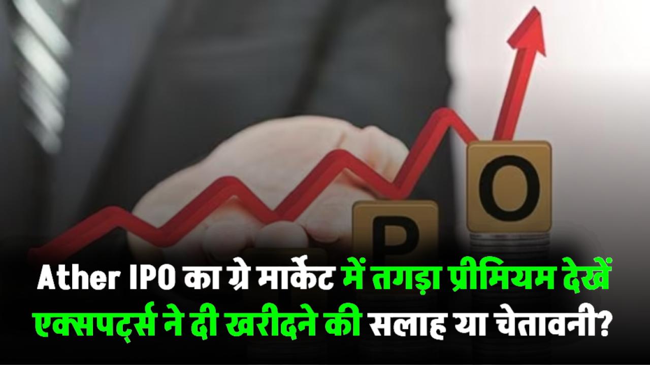 Ather IPO धमाल! ग्रे मार्केट में तगड़ा प्रीमियम – एक्सपर्ट्स ने दी खरीदने की सलाह या चेतावनी?