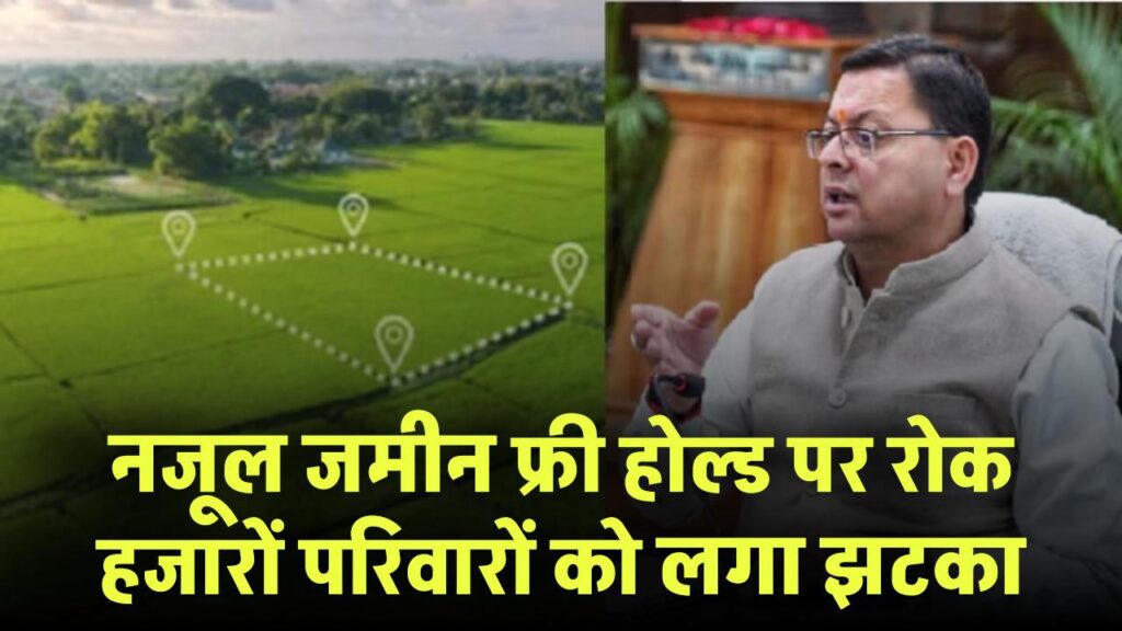 नजूल जमीन पर लगा ब्रेक! फ्री होल्ड पर रोक से हज़ारों परिवारों को बड़ा झटका