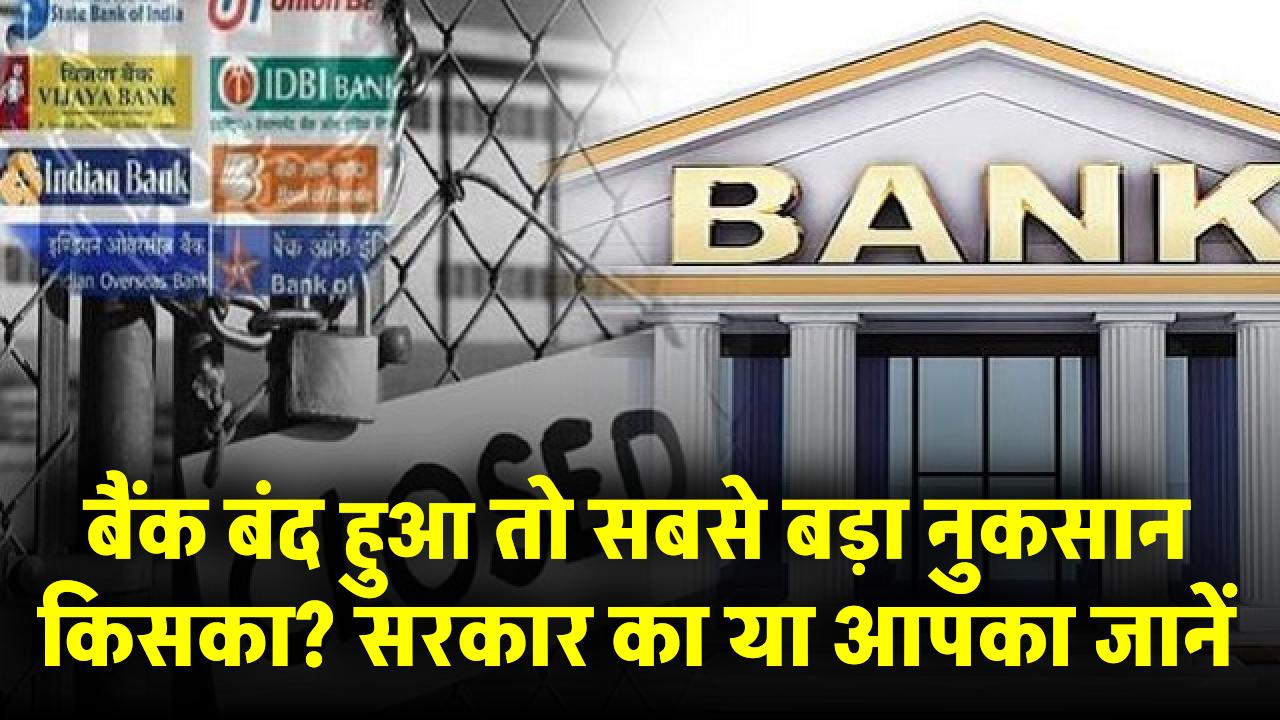 Bank Closure Impact: बैंक बंद हुआ तो सबसे बड़ा नुकसान किसका? सरकार का या आपका? जानिए सच