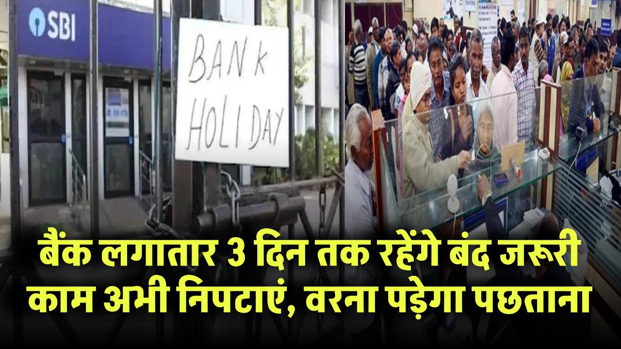 Bank Holiday Alert: लगातार 3 दिन बंद रहेंगे बैंक! जरूरी काम अभी निपटाएं, वरना पड़ेगा पछताना
