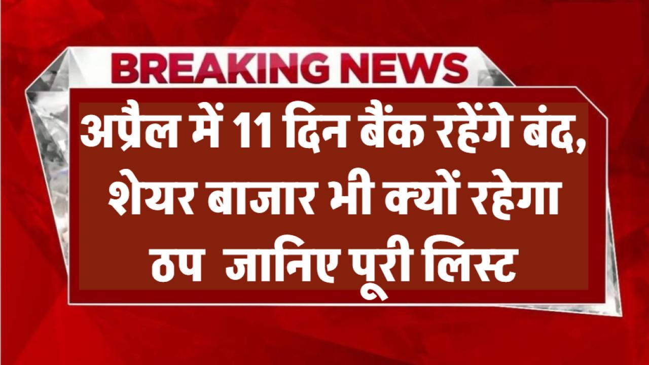 Bank Holidays: अप्रैल में 11 दिन बैंक रहेंगे बंद, शेयर बाजार भी रहेगा ठप – जानिए पूरी लिस्ट