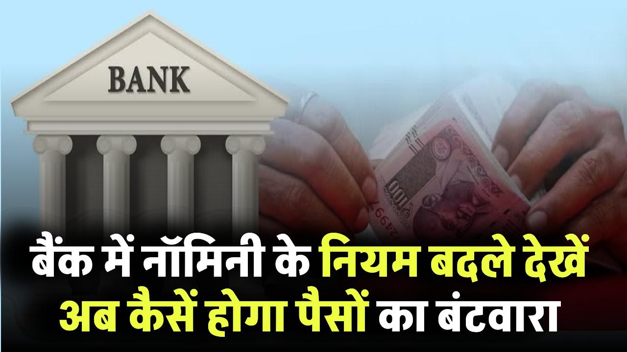 Bank Nominee Rules: बैंक में नॉमिनी के नियम बदले – अब ऐसे होगा पैसों का बंटवारा!