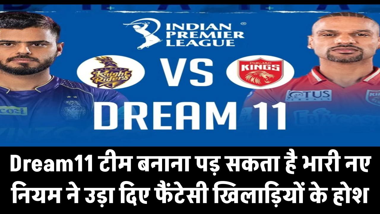 Dream11 पर टीम बनाना पड़ सकता है भारी – नए नियम ने उड़ा दिए फैंटेसी खिलाड़ियों के होश!