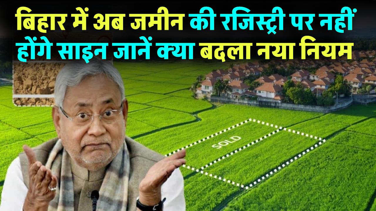 Bihar Land Registry Update: अब जमीन की रजिस्ट्री में नहीं होंगे साइन! जानिए क्या बदला नया नियम