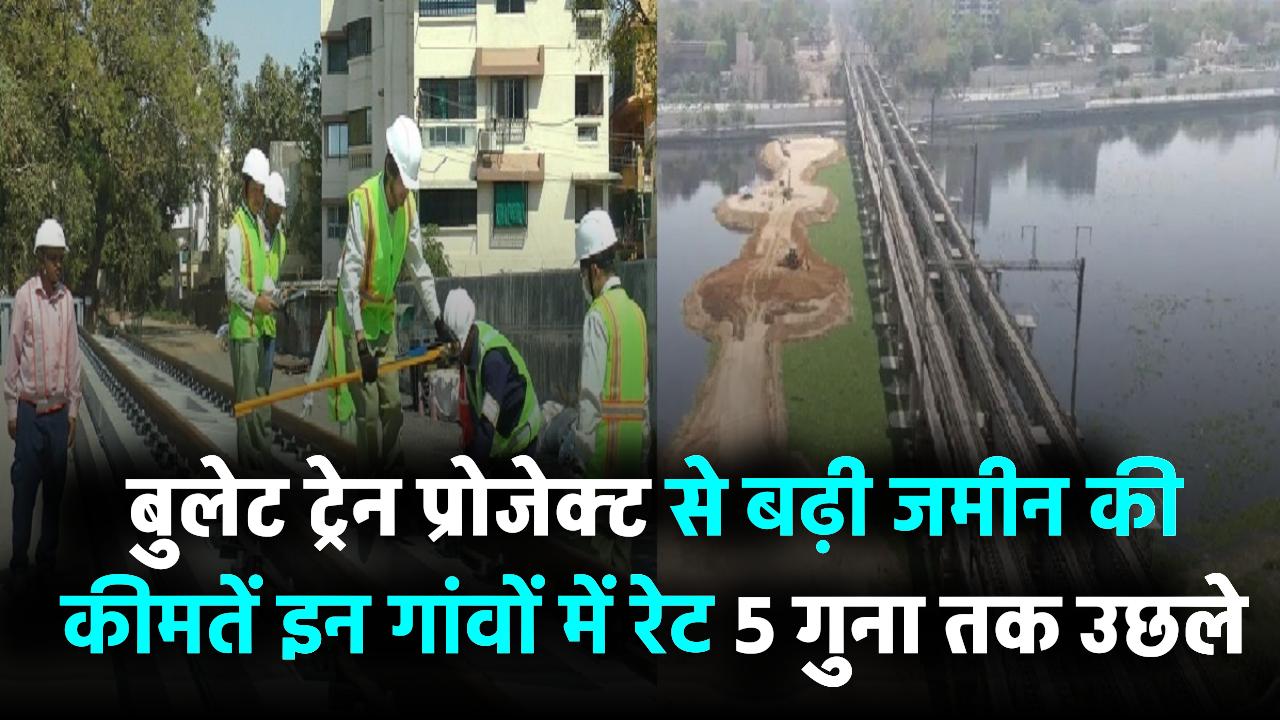 Bullet Train Land Rates Boom: बुलेट ट्रेन प्रोजेक्ट से बढ़ी जमीन की कीमतें! इन गांवों में रेट 5 गुना तक उछले