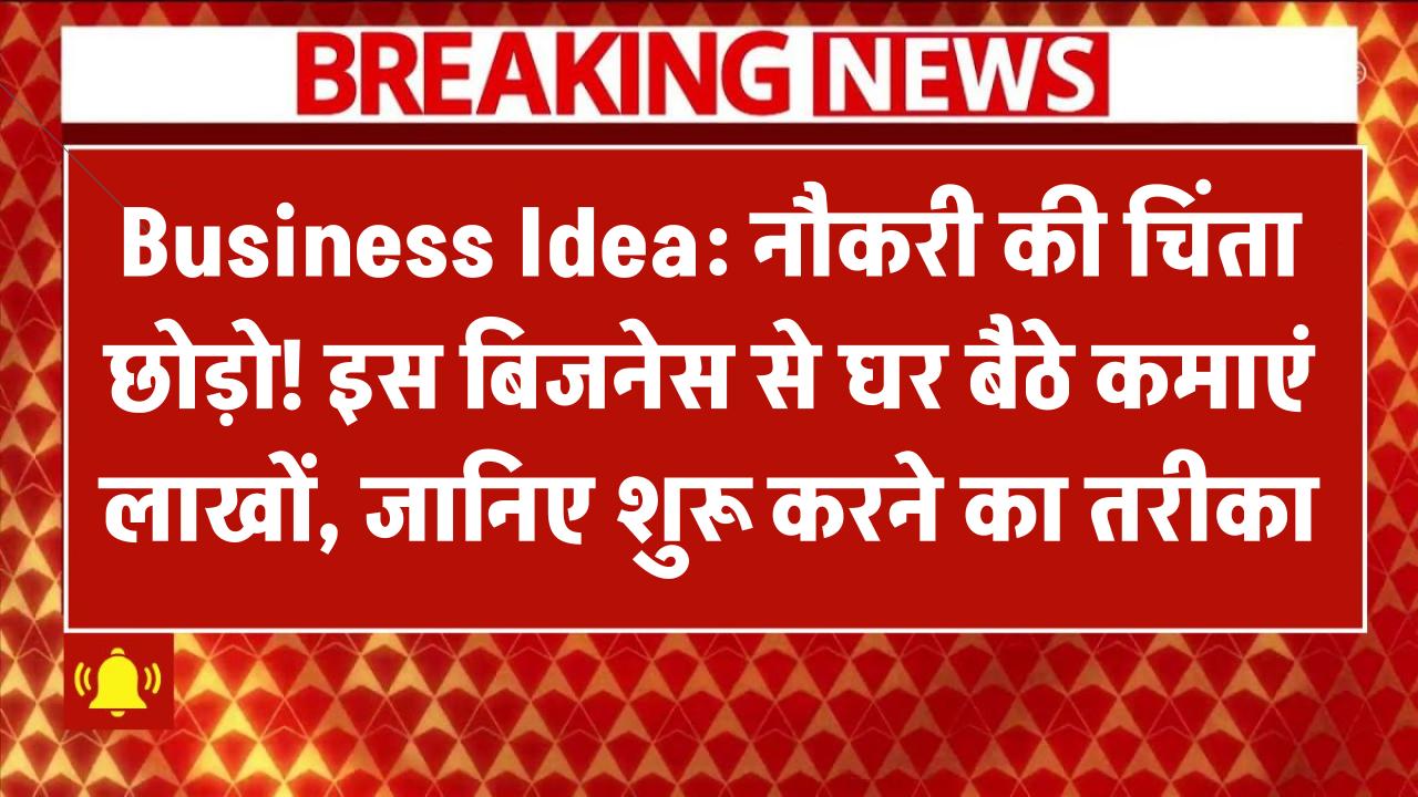 Business Idea: नौकरी की चिंता छोड़ो! इस बिजनेस से घर बैठे कमाएं लाखों, जानिए शुरू करने का तरीका