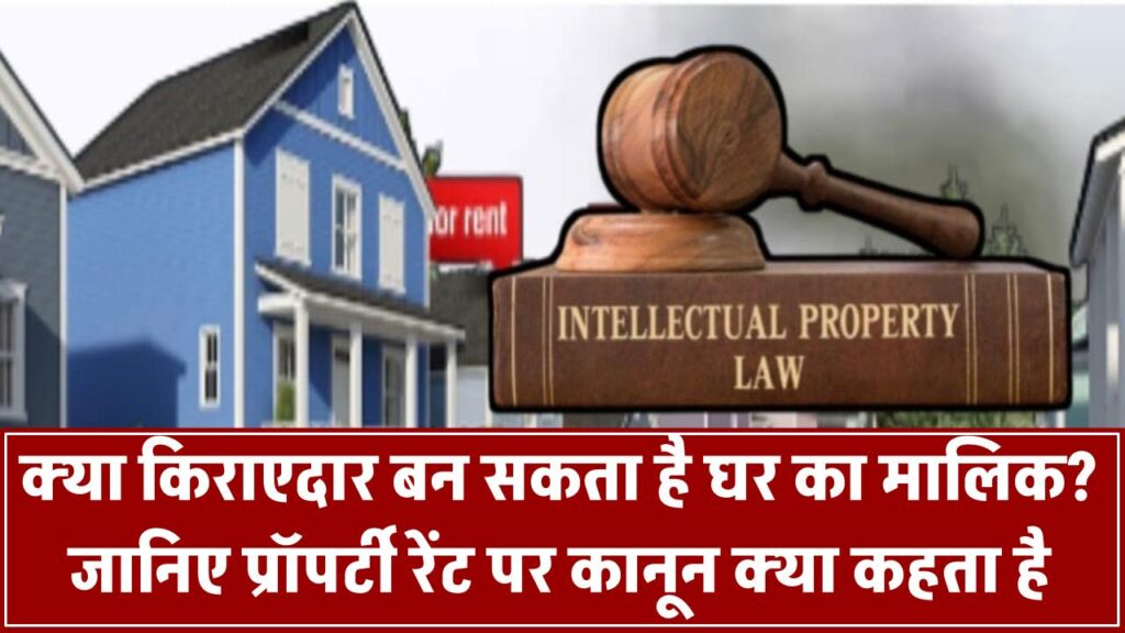 क्या किराएदार बन सकता है घर का मालिक? जानिए प्रॉपर्टी रेंट पर कानून क्या कहता है