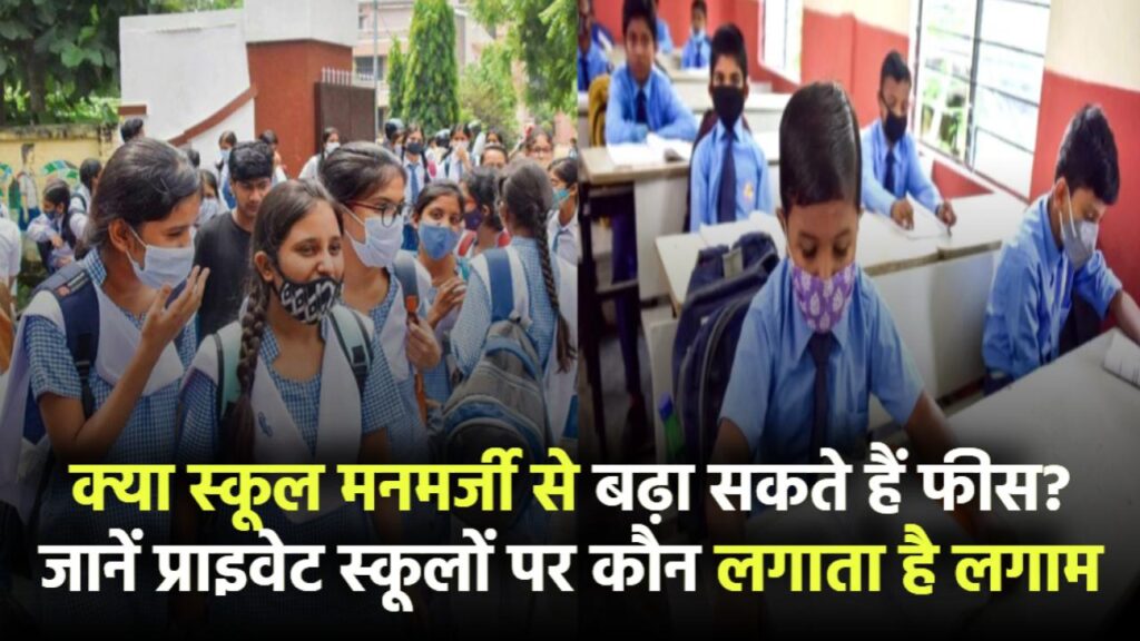 क्या स्कूल मनमर्जी से बढ़ा सकते हैं फीस? जानिए प्राइवेट स्कूलों पर कौन लगाता है लगाम