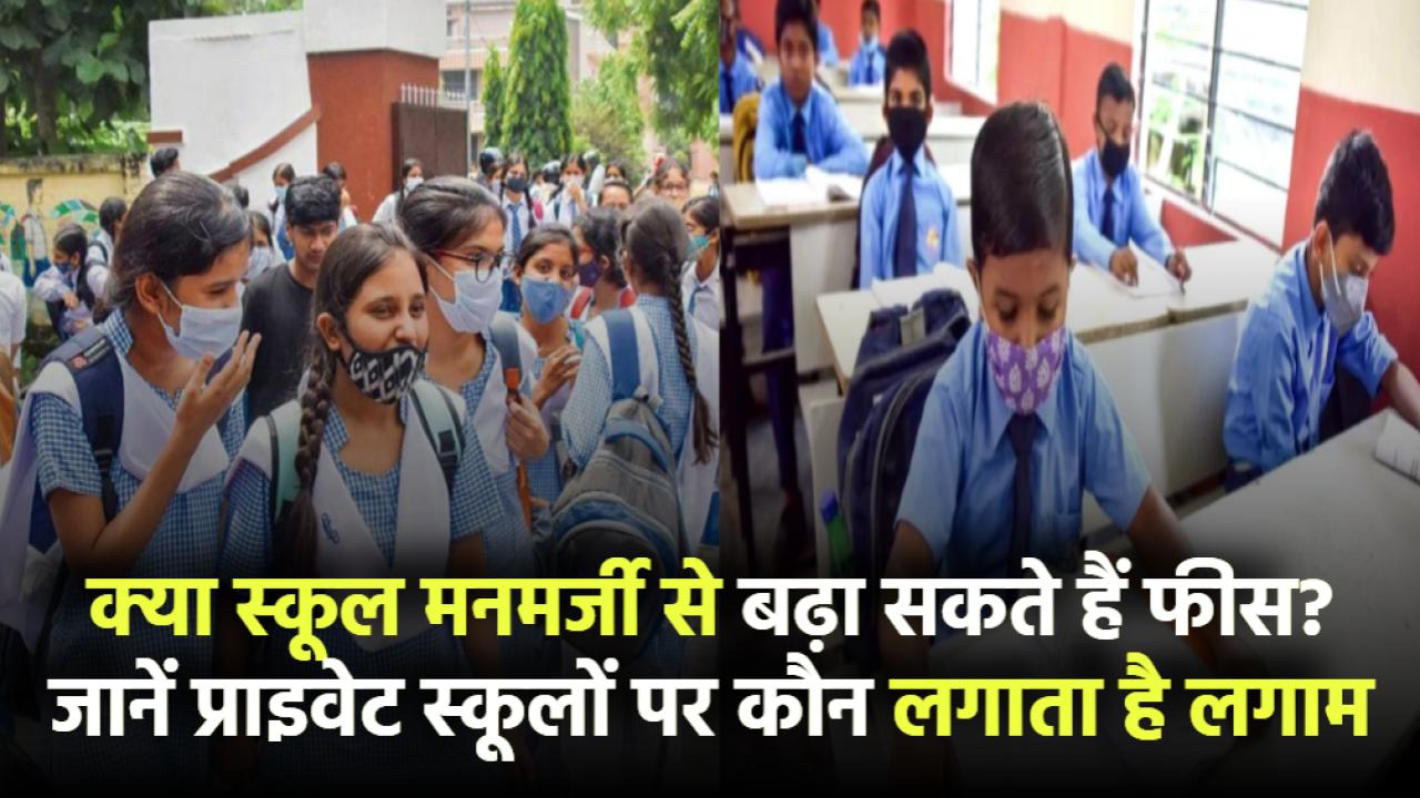 क्या स्कूल मनमर्जी से बढ़ा सकते हैं फीस? जानिए प्राइवेट स्कूलों पर कौन लगाता है लगाम