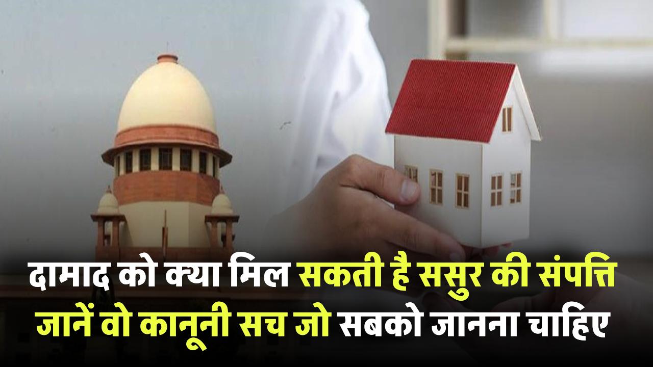 Property Rights for Son-in-Law: क्या दामाद को मिल सकती है ससुर की संपत्ति? जानिए वो कानूनी सच जिसे सबको जानना चाहिए