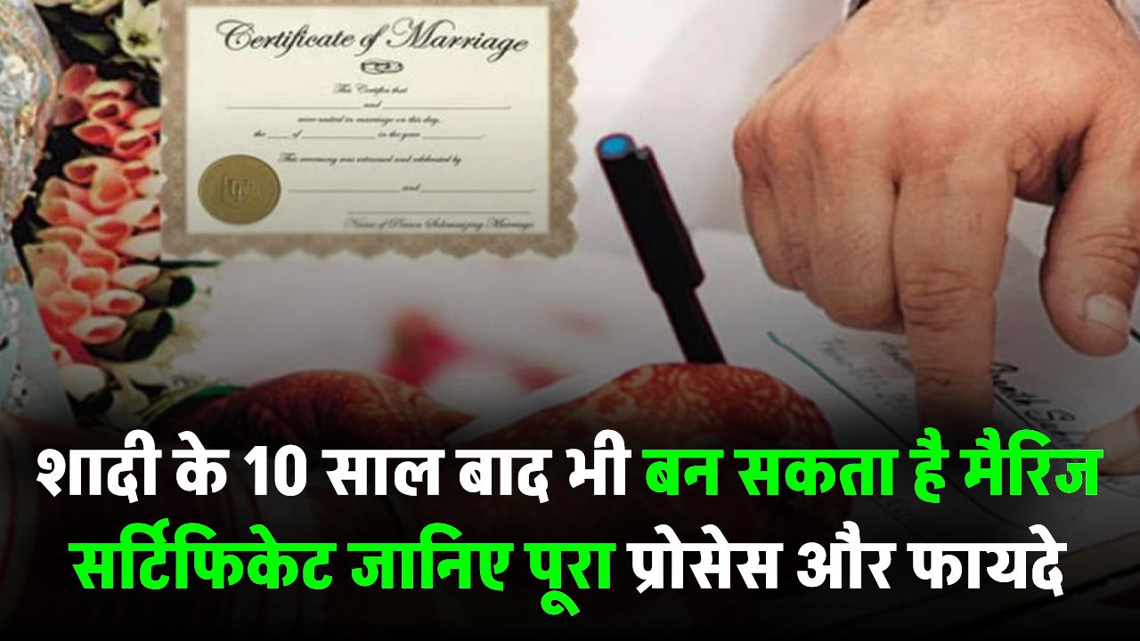 शादी के 10 साल बाद भी बन सकता है मैरिज सर्टिफिकेट! जानिए पूरा प्रोसेस और फायदे