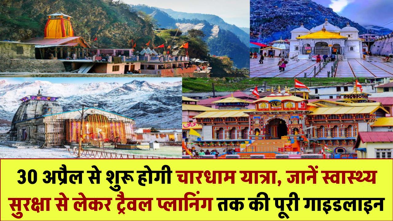 Chardham Yatra Guidelines: 30 अप्रैल से शुरू होगी चारधाम यात्रा, जानिए स्वास्थ्य सुरक्षा से लेकर ट्रैवल प्लानिंग तक की पूरी गाइडलाइन
