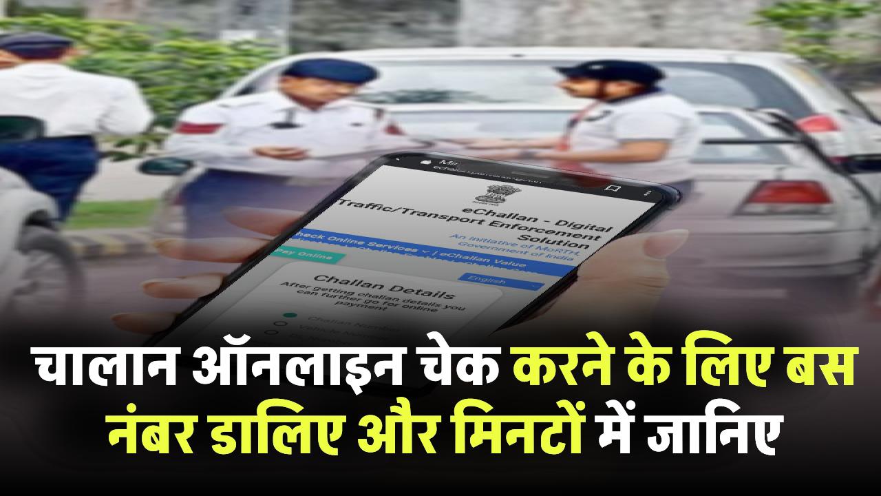 बस नंबर डालिए और मिनटों में जानिए चालान – जानिए ऑनलाइन चेक करने का सबसे आसान तरीका