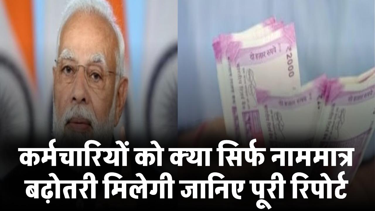 DA Hike July 2025: क्या कर्मचारियों को सिर्फ नाममात्र बढ़ोतरी मिलेगी? जानिए पूरी रिपोर्ट