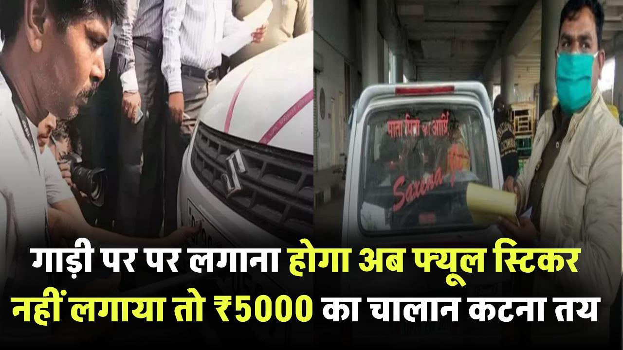Delhi Traffic Alert: अब गाड़ी पर लगाना होगा फ्यूल स्टिकर – नहीं लगाया तो ₹5000 का चालान तय!