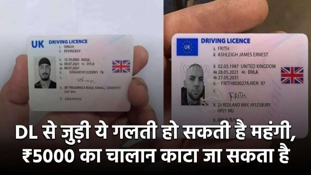 DL से जुड़ी ये गलती हो सकती है महंगी, ₹5000 का चालान काटा जा सकता है
