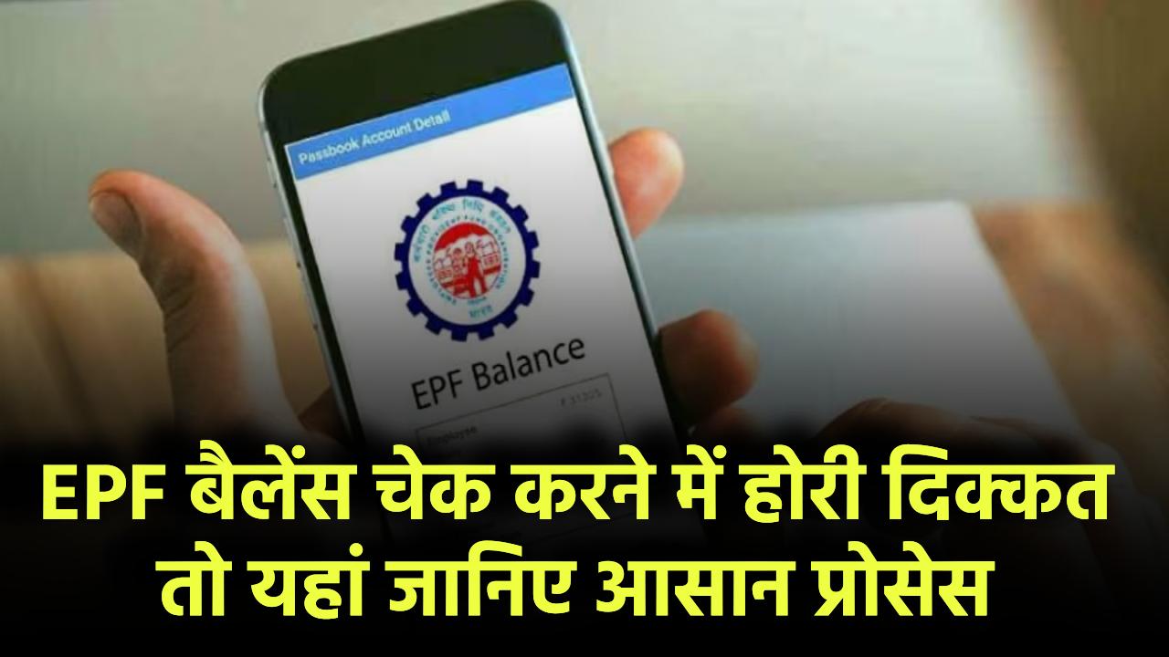 EPF बैलेंस चेक करने में दिक्कत? यहां जानिए आसान प्रोसेस