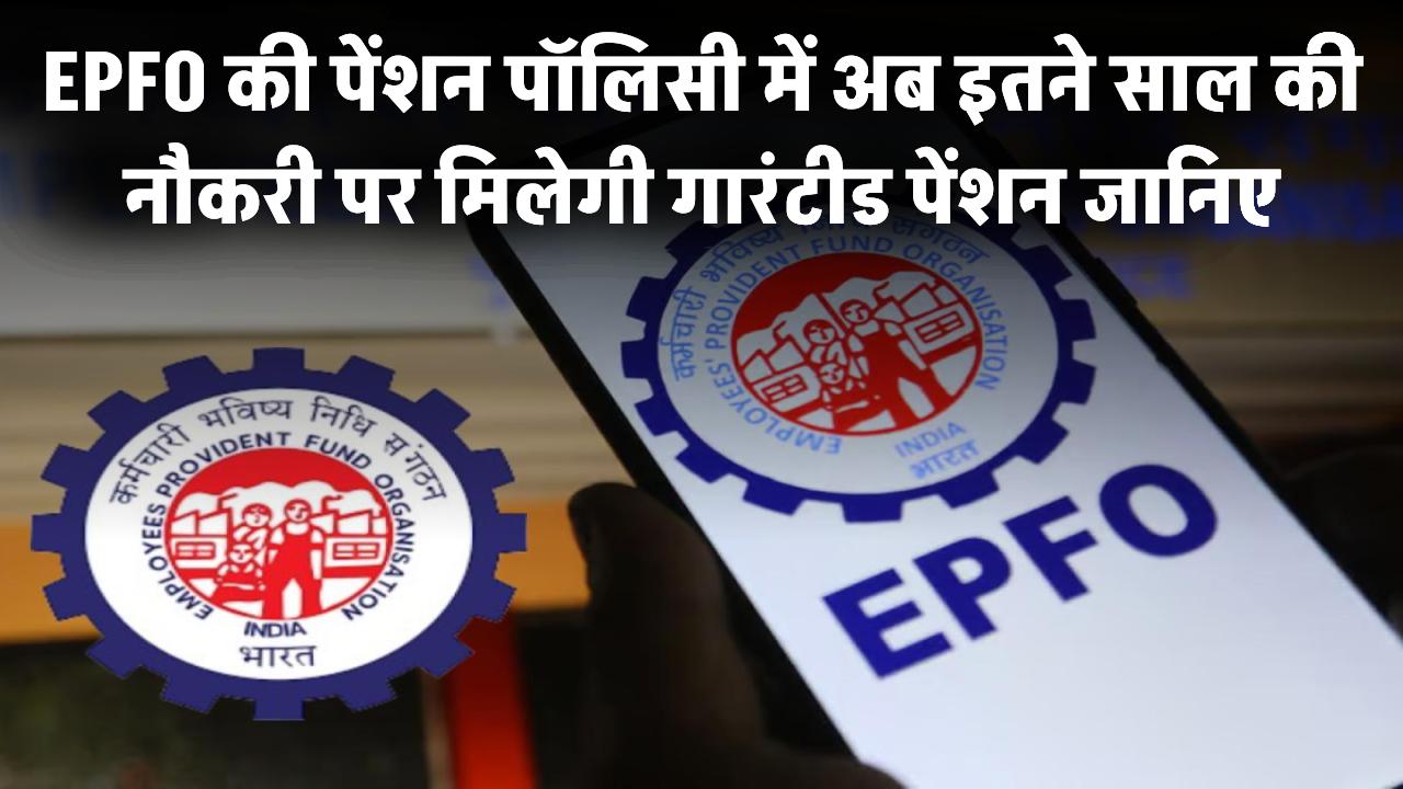 EPFO की नई पेंशन पॉलिसी – अब इतने साल की नौकरी के बाद मिलेगी गारंटीड पेंशन, जानिए पूरी डिटेल