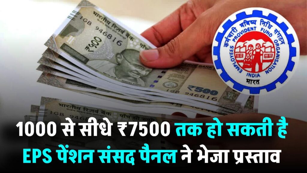 EPS Pension Hike: ₹1000 से सीधे ₹7500 करने की सिफारिश! संसद पैनल ने भेजा प्रस्ताव