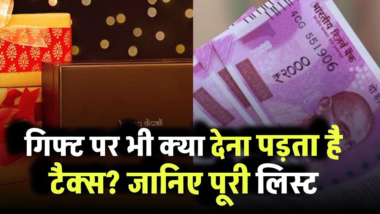Gift Tax Rules: क्या गिफ्ट पर देना पड़ता है टैक्स? जानिए पूरी लिस्ट
