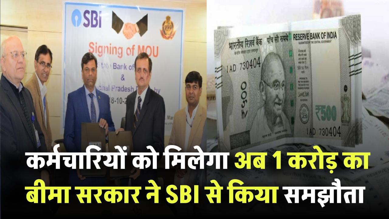 इन कर्मचारियों को अब मिलेगा 1 करोड़ का बीमा! सरकार ने SBI से किया बड़ा समझौता