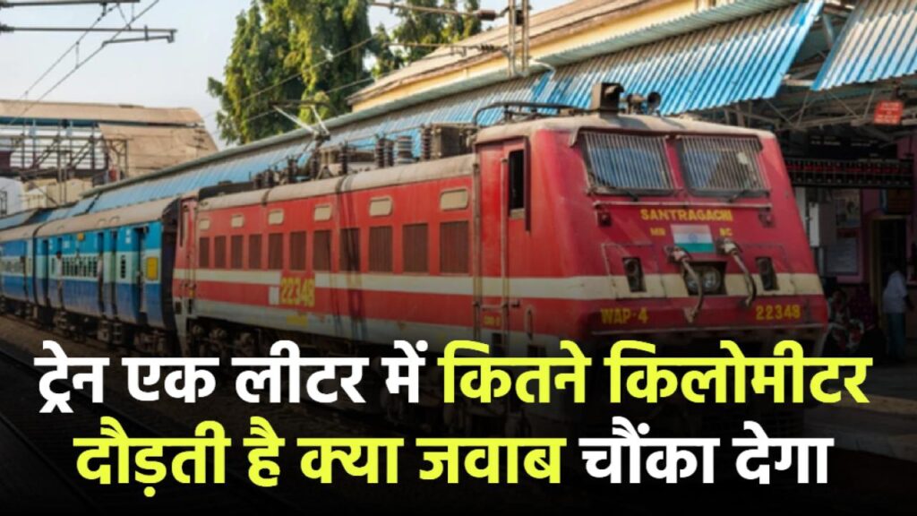 रेल इंजन में कितना डीजल भरता है? एक लीटर में कितने किलोमीटर दौड़ती है ट्रेन – जवाब आपको चौंका देगा