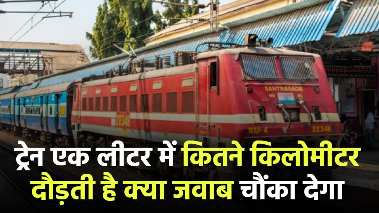 रेल इंजन में कितना डीजल भरता है? एक लीटर में कितने किलोमीटर दौड़ती है ट्रेन – जवाब आपको चौंका देगा