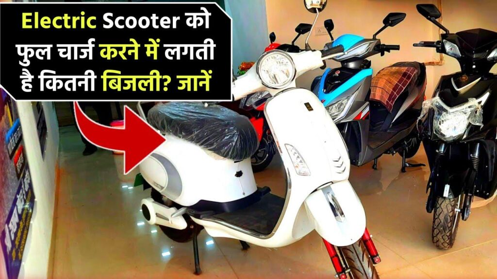 Electric Scooter को फुल चार्ज करने में लगती है कितनी बिजली? जानें यूनिट वाइज खर्च