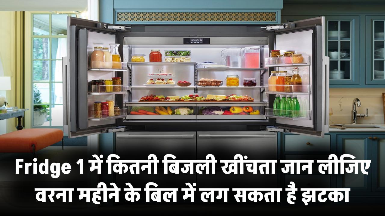 Fridge कितना बिजली फांकता है? 1 दिन की खपत जान लीजिए वरना महीने के बिल में लग सकता है झटका!