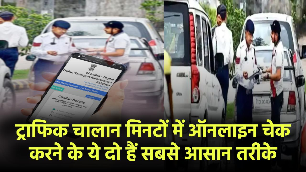 Traffic Challan Online Check: मिनटों में ऐसे चेक करें चालान – ये हैं दो सबसे आसान तरीके