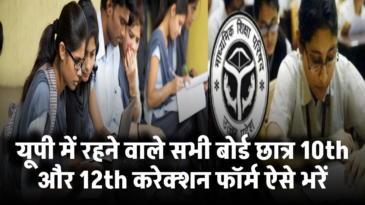 UP Board 10th & 12th करेक्शन फॉर्म कैसे भरें?