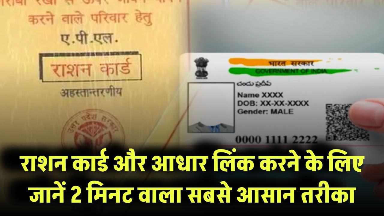 राशन कार्ड और आधार लिंक नहीं किया? 2 मिनट में ऐसे करें पूरा – जानें सबसे आसान तरीका