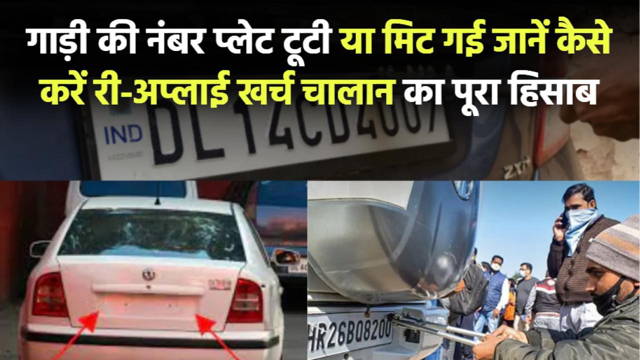 गाड़ी की नंबर प्लेट टूटी या मिट गई? जानिए कैसे करें री-अप्लाई – खर्च और चालान का पूरा हिसाब