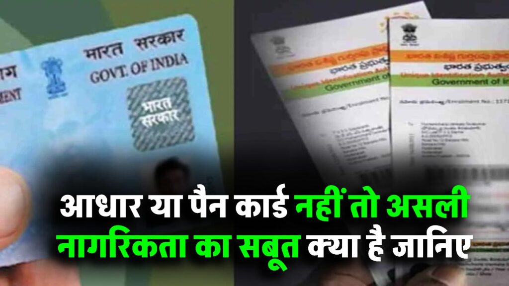 Aadhaar या PAN कार्ड नहीं! जानिए असली नागरिकता का सबूत क्या है – 90% लोग हैं कंफ्यूज
