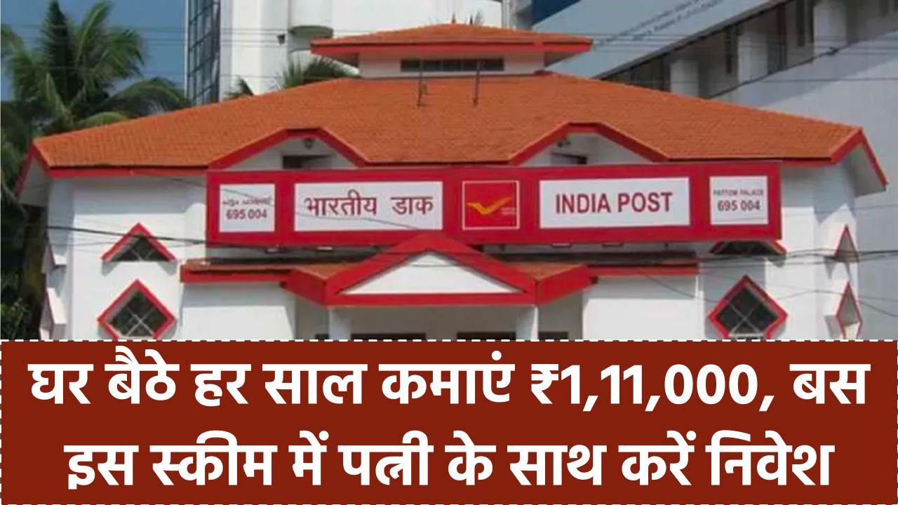 घर बैठे हर साल कमाएं ₹1,11,000, बस इस स्कीम में पत्नी के साथ करें निवेश