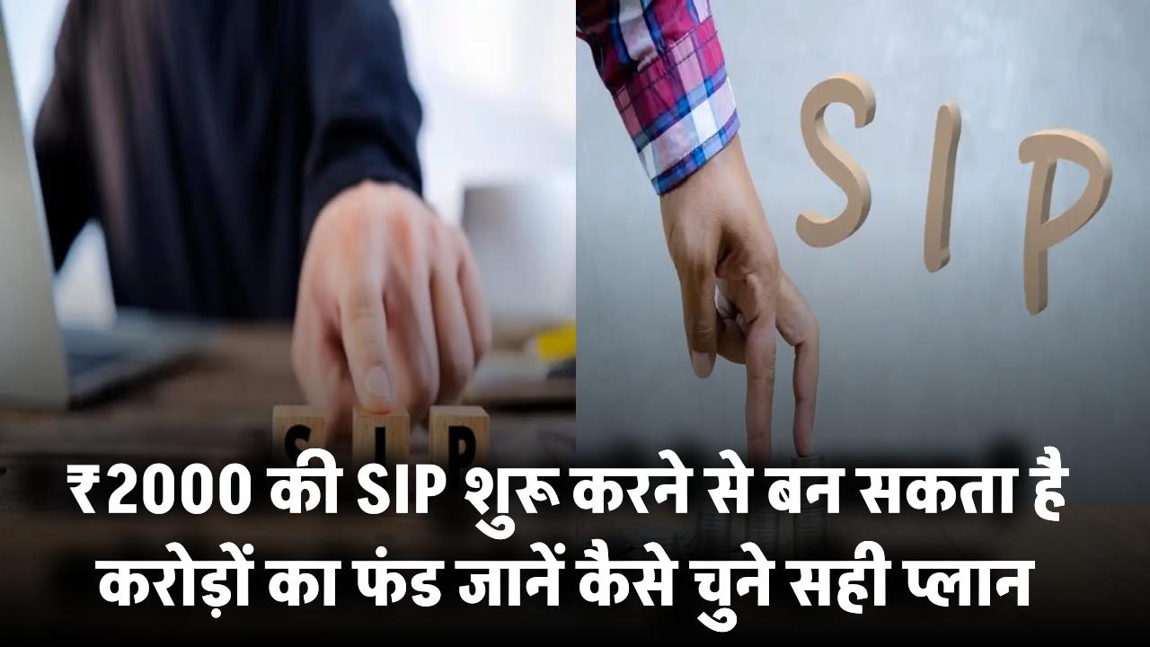 ₹2000 की SIP से बन सकता है करोड़ों का फंड! जानिए कितना समय लगेगा और कैसे करें सही प्लानिंग