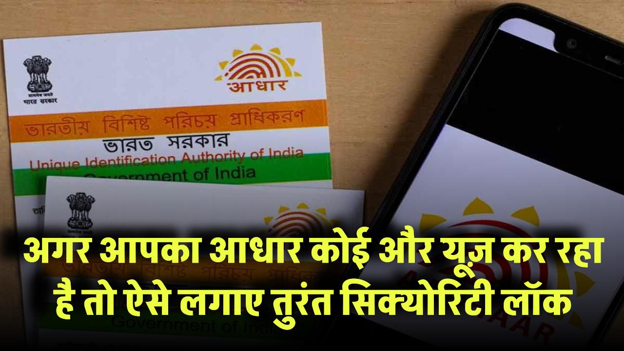क्या आपका Aadhaar कोई और यूज़ कर रहा है? ऐसे करें चेक और तुरंत लगाएं सिक्योरिटी लॉक