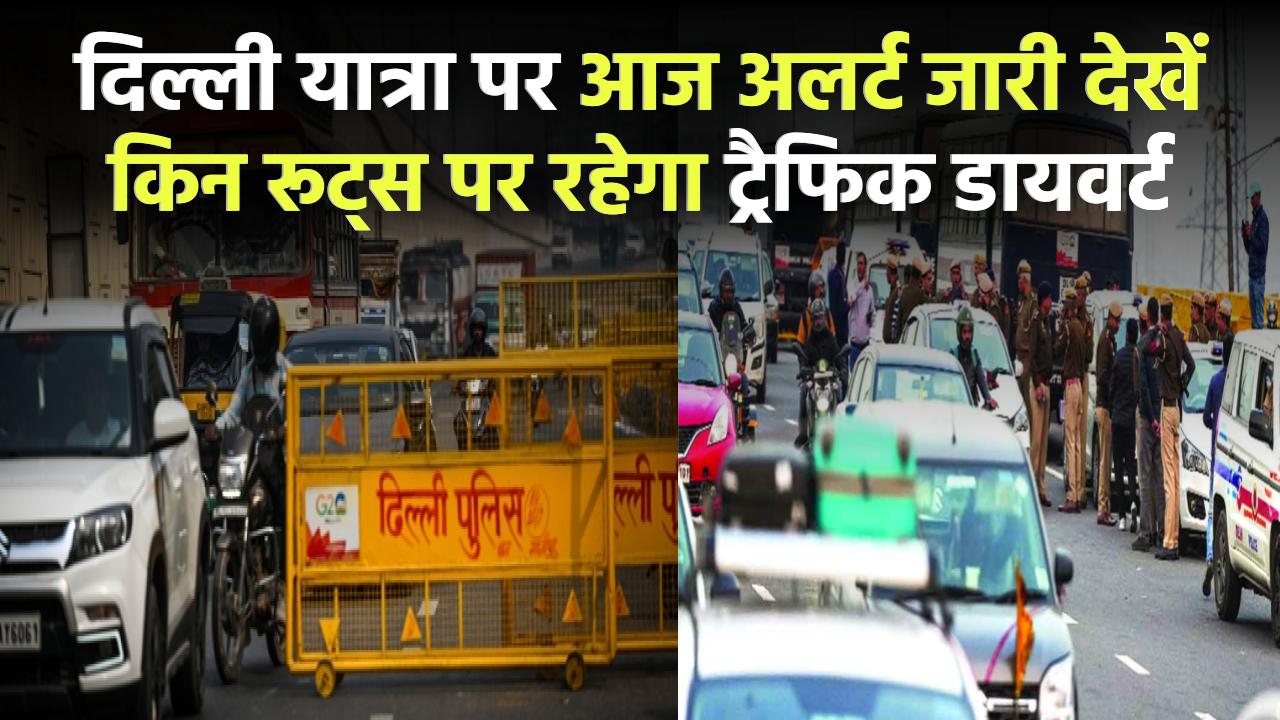 JD Vance आज दिल्ली यात्रा पर ट्रैफिक अलर्ट जारी! इन रूट्स पर रहेगा ट्रैफिक डायवर्ट