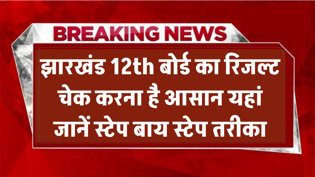 Jharkhand Board 12th Result 2025: रिजल्ट चेक करना है आसान – यहां जानें स्टेप बाय स्टेप तरीका
