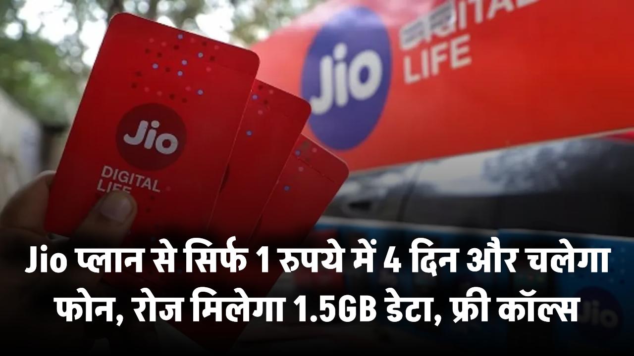 Jio का बेस्ट प्लान: सिर्फ 1 रुपये में 4 दिन और चलेगा फोन, रोज मिलेगा 1.5GB डेटा, फ्री कॉल्स का आनंद!
