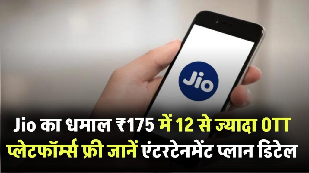 Jio का धमाल! ₹175 में 12 से ज्यादा OTT प्लेटफॉर्म्स फ्री – जानिए एंटरटेनमेंट प्लान की पूरी डिटेल