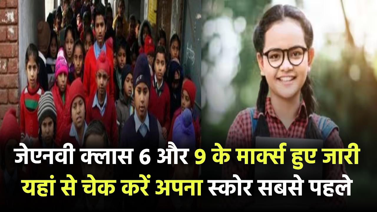 Navodaya Result 2025: जेएनवी क्लास 6 और 9 के मार्क्स हुए जारी – यहां से चेक करें अपना स्कोर सबसे पहले