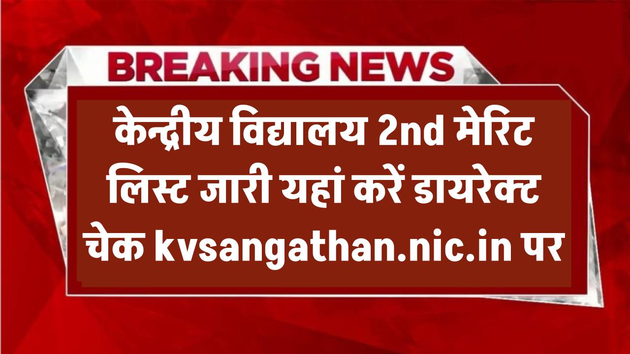KVS Admission 2025: केन्द्रीय विद्यालय 2nd मेरिट लिस्ट जारी – यहां करें डायरेक्ट चेक kvsangathan.nic.in पर