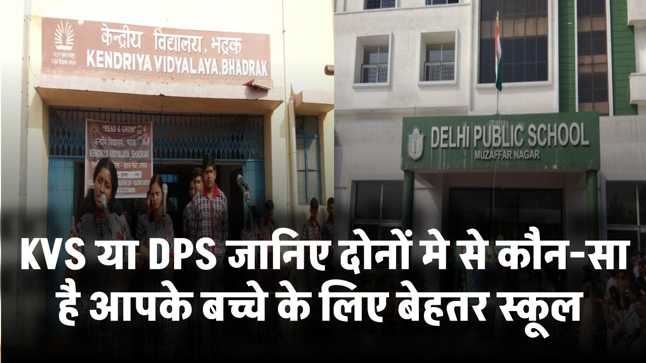 KVS या DPS में एडमिशन? जानिए कौन-सा स्कूल है आपके बच्चे के लिए बेहतर