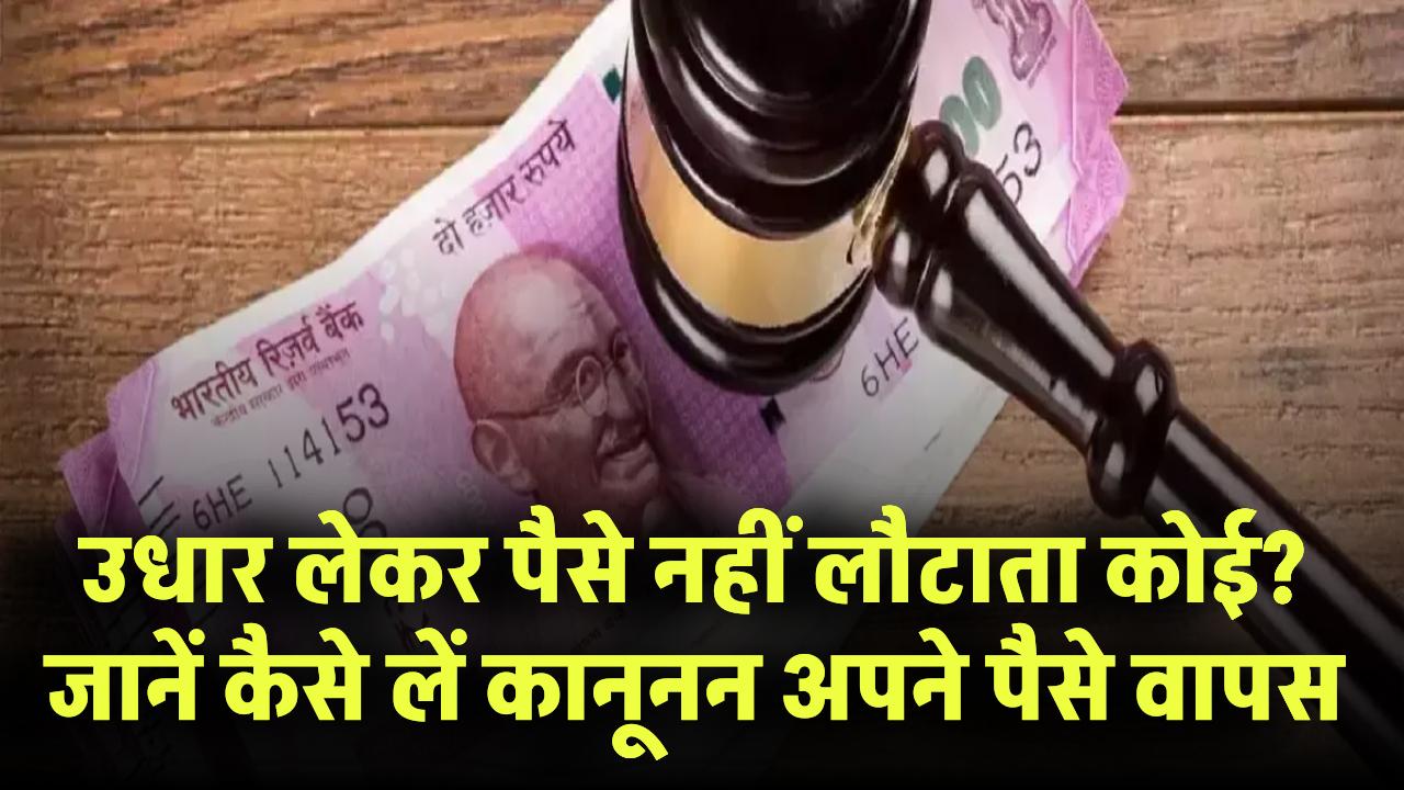 उधार लेकर पैसे नहीं लौटाता कोई? जानें कैसे लें कानूनन अपने पैसे वापस